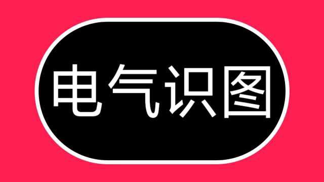 不会看电路图,学电工很吃力,牢记这20个电气符号,快速学电路