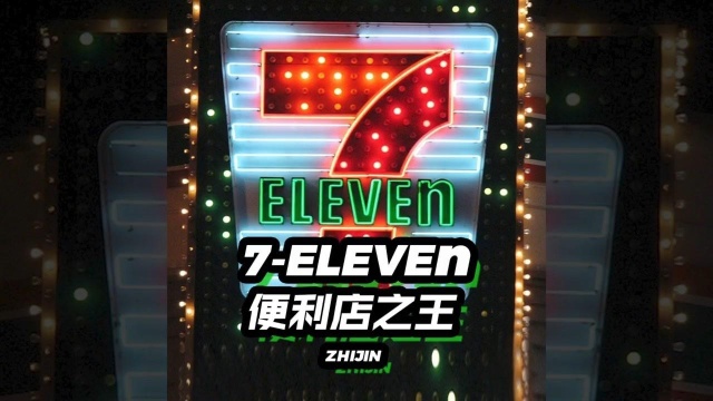 7eleven,便利店之王的冷知识故事