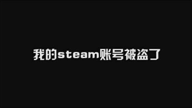 steam账号不幸被盗,短时间内无法取回,方舟系列视频要暂停了!