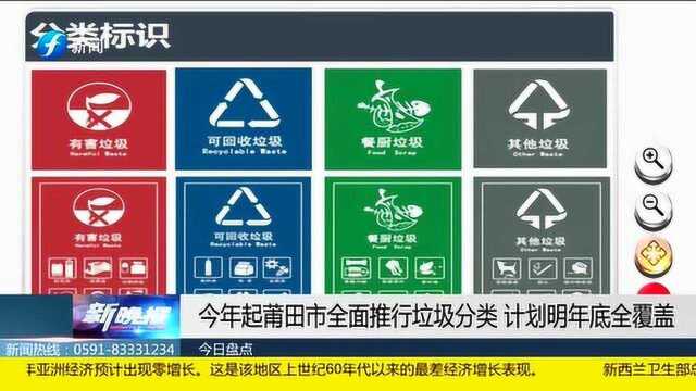 今年起莆田市全面推行垃圾分类 计划明年底全覆盖