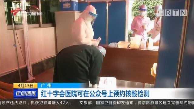 广州红十字会医院可在公众号上预约核酸检测