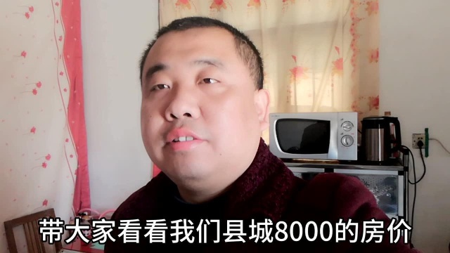 带大家看看县城8000一平的房子,工薪阶层很多只能望房信叹了