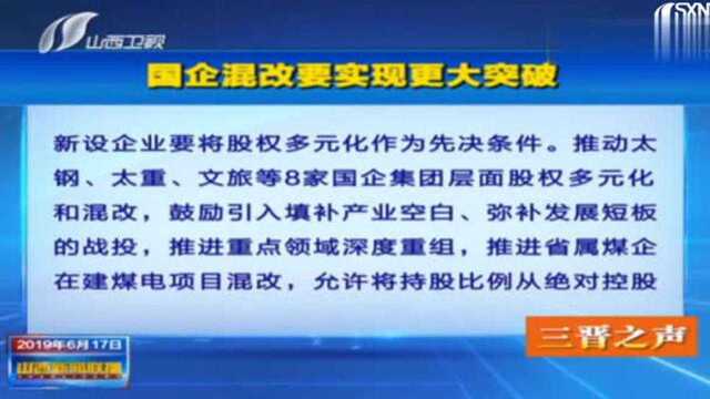 山西:国企混改要实现更大突破,太钢、太重等企业实行多元化混改