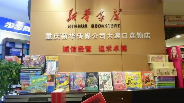 大渡口新华书店宣传短片