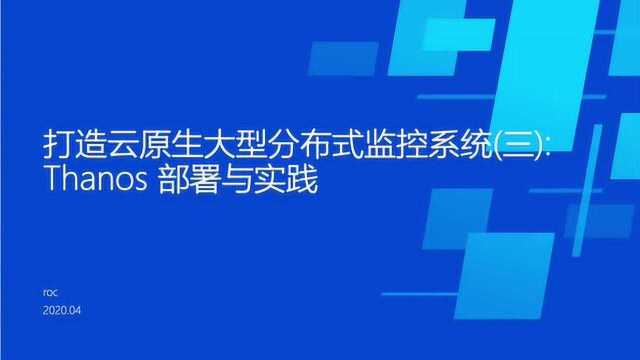 打造云原生大型分布式监控系统(三)Thanos部署与实践