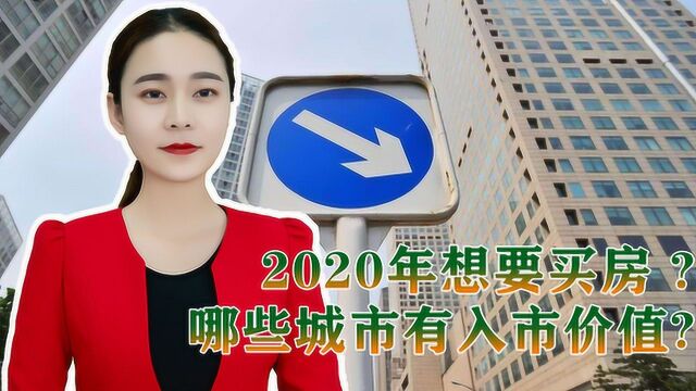 2020年该选择哪些城市买房?中指院数据发布,刚需心里有方向了