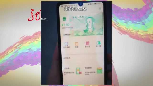 央行即将推出数字人民币 和微信支付及支付宝有啥区别?