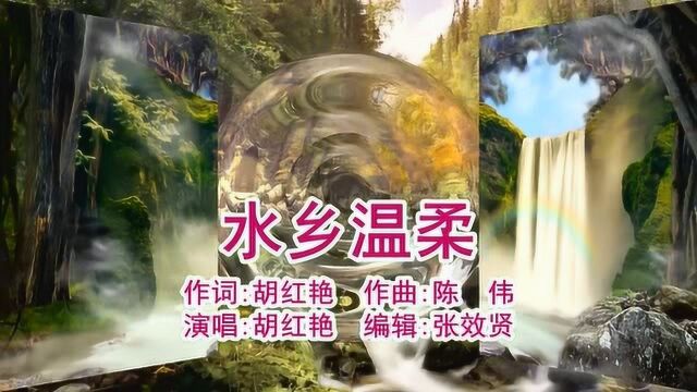 胡红艳演唱的《水乡温柔》甜美的歌声醉人心田