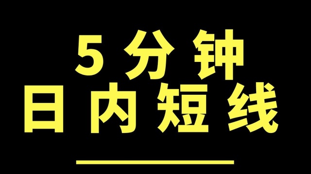 期货交易系统 期货稳定的交易系统 黄金分割+节奏线