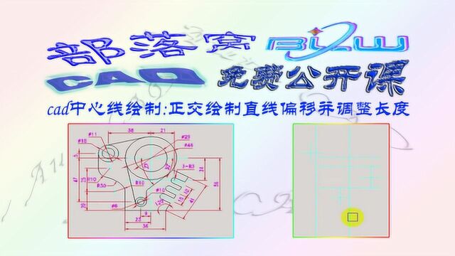 cad中心线绘制视频:正交绘制直线偏移并调整长度