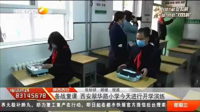 陕西西安:备战复课,西安翠华路小学今天进行开学演练