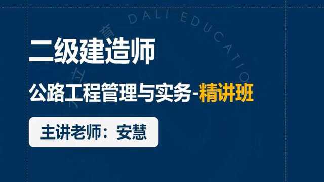 大立教育2020二级建造师安慧公路实务系统精讲视频课件2