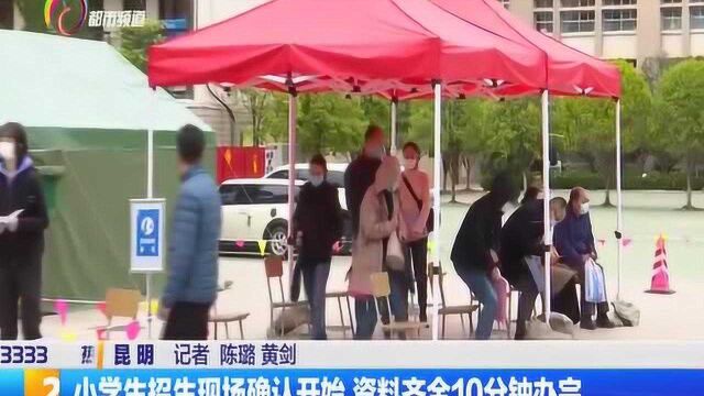 小学生招生现场确认开始,资料齐全10分钟办完