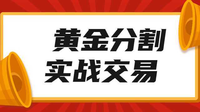 黄金分割系列第一讲 黄金分割实战技术