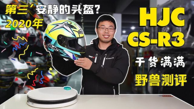 2020第三安静的头盔?HJC CSR3使用体会+知识分享