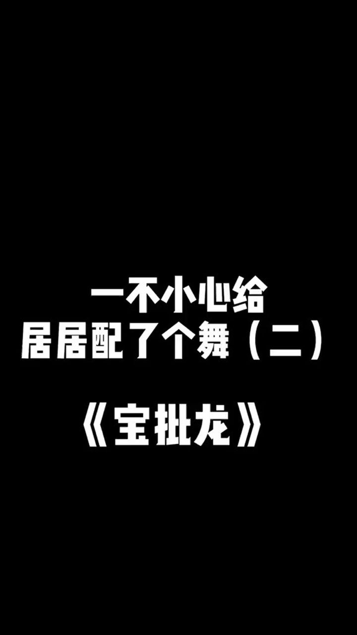 居居配音宝批龙魔性舞第二弹来啦太上头了宝批龙魔性舞蹈会跳舞的羽绒