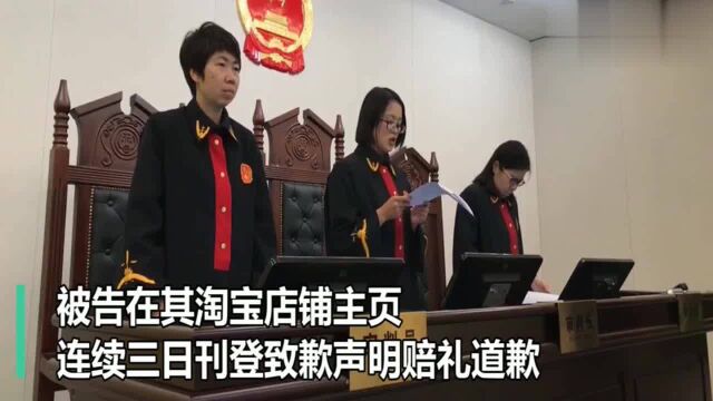 拍了三年的照片一张卖三块八?淘宝店主被判赔8000元