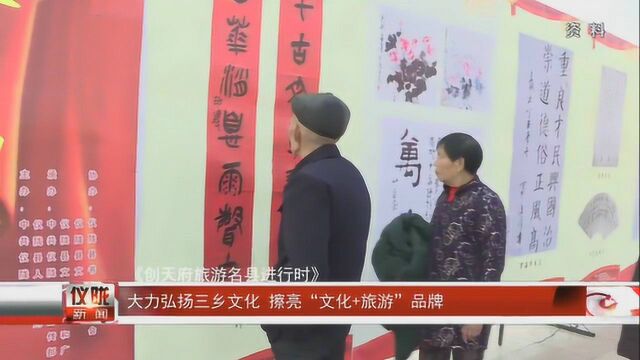 大力弘扬三乡文化 擦亮“文化+旅游”品牌