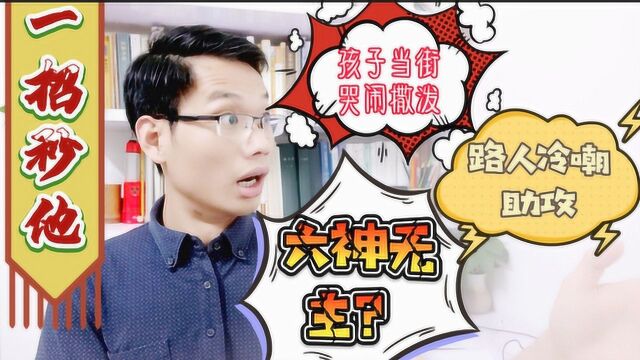 孩子当街哭闹撒泼,路人冷嘲助攻.木然六神无主?一招秒他!