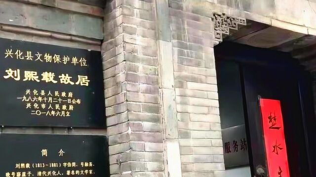 “东方黑格尔”刘熙载故居,位于兴化(张新宝摄)