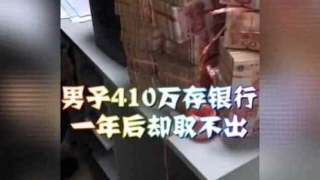 男子410万存银行,但是一年后取钱却取不出来了