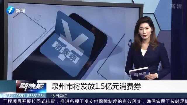 发钱啦!泉州市将发放1.5亿元消费券 每张票面的价格是50元