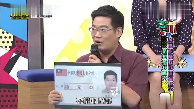 吴宗宪节目:台湾民众给儿子取名“钟国杰”,嘉宾如此反应!