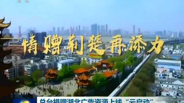 总台捐赠湖北广告资源上线“云启动”活动举行