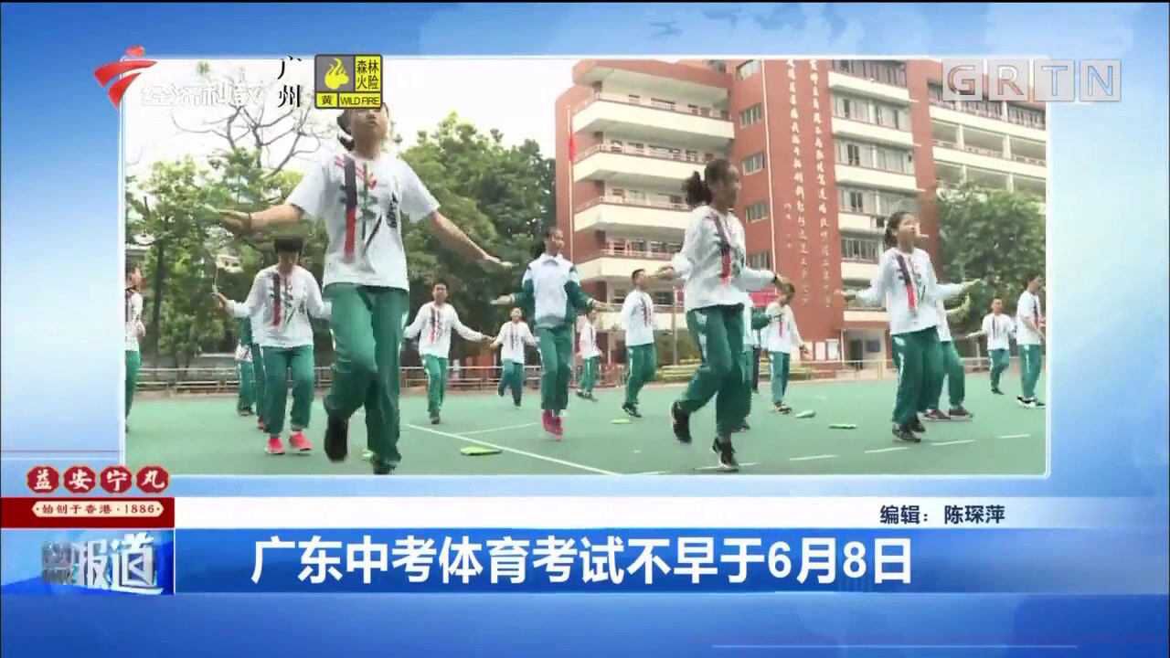 广东中考体育考试不早于6月8日