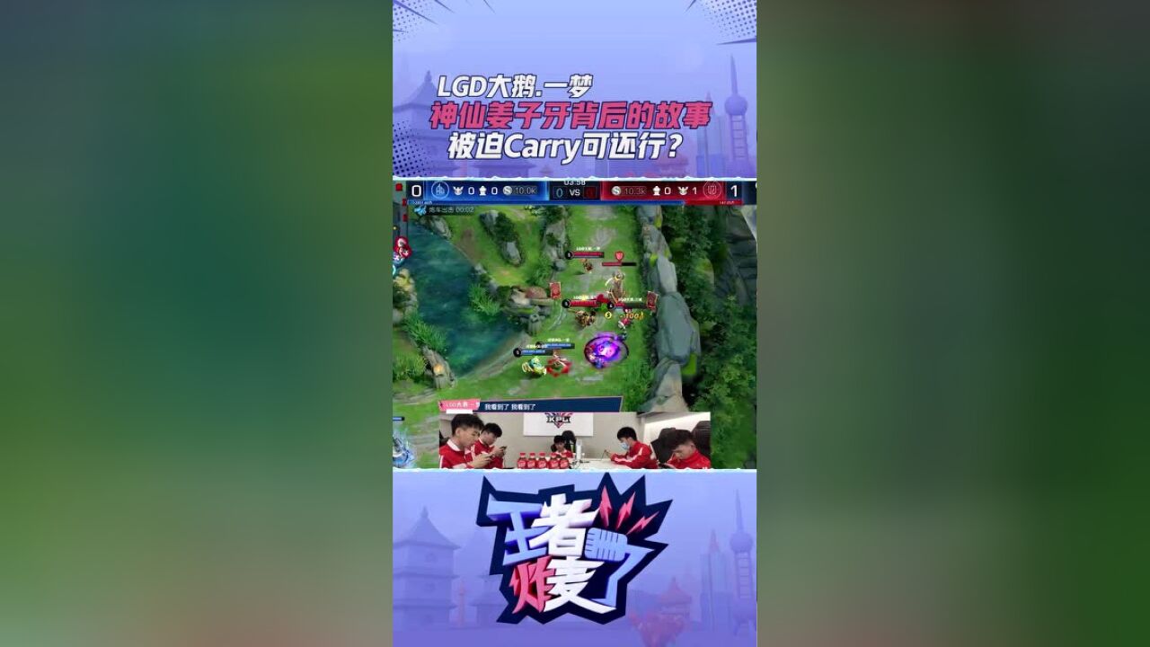 LGD大鹅.一梦神仙姜子牙背后的故事,被迫Carry可还行?