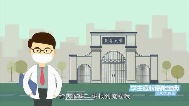 03.返校流程篇