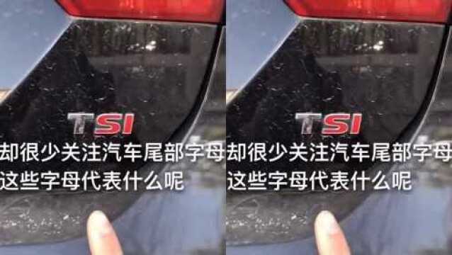 汽车后面字母含义