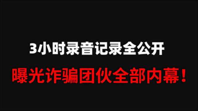 我被诈骗团伙套路的真实经历:5个骗子冒充警察!要骗光我所有存款!