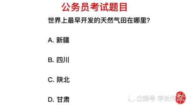 公务员考试题,世界上最早的天然气田,是在我国哪个省?