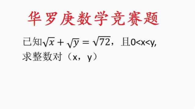 华罗庚数学竞赛题,完全没有头绪?掌握方法很简单!