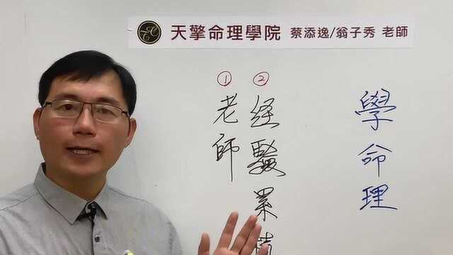 蔡添逸五行八字批命心得764堂:哪一种八字格局之人适合学命理?