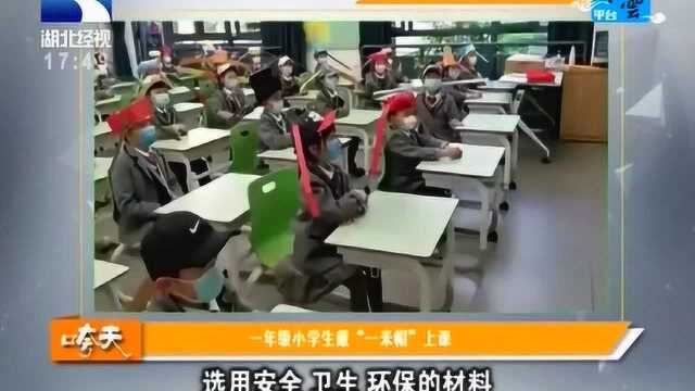 一年级小学生戴“一米帽”上课,保持安全距离