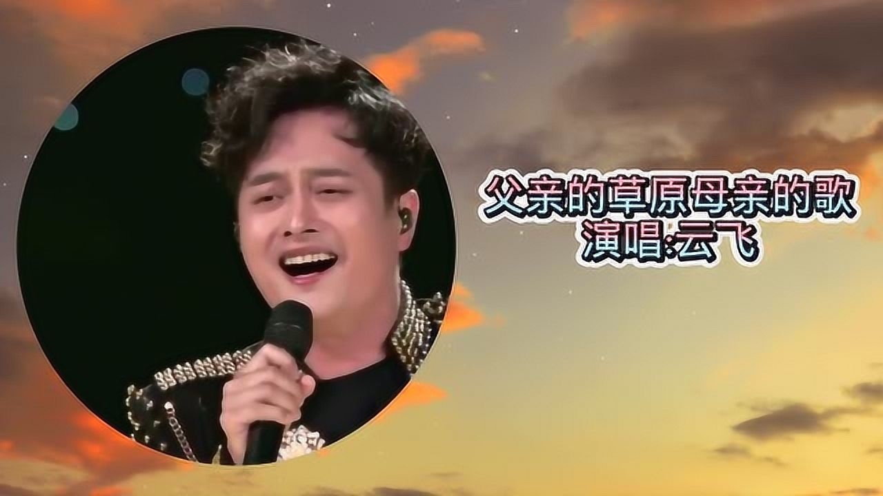 云飞演唱父亲的草原母亲的河太好听了进来看看