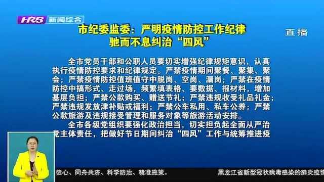 哈尔滨市纪委监委:严明疫情防控工作纪律 驰而不息纠治“四风”