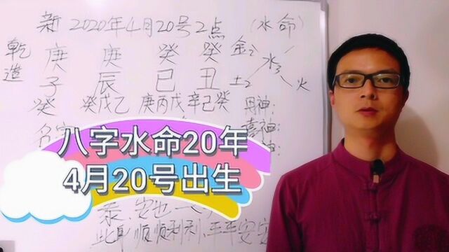 八字水命20 年4月20号出生的宝宝名字喜水吗,宝妈带你一起看