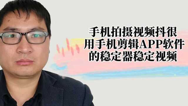 手机拍摄的视频有抖动 用这个APP可以解决