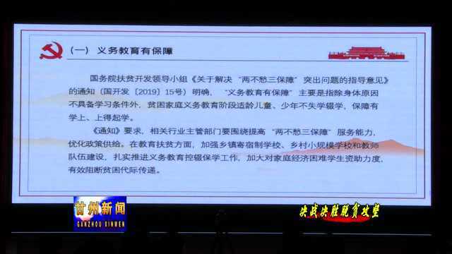 甘州区组织收看全省决战决胜脱贫攻坚网络直播课