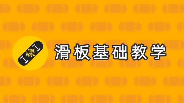 凹凸滑板基础教学:上板与滑行