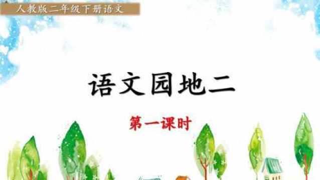 二年级语文下册《语文园地二》第1课时