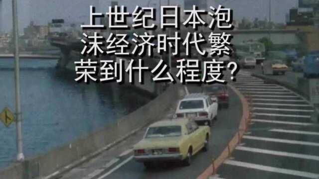 日本曾经最繁荣的时代,上世纪泡沫经济时代繁荣到什么程度