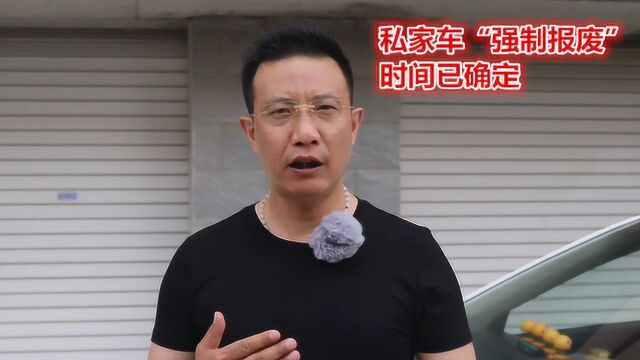 私家车“强制报废”时间已确定,您的爱车还能开几年?车友:亏了