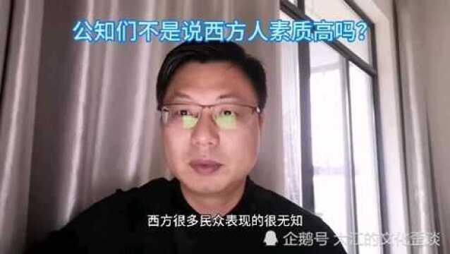 西方为什么会出现“弱智”民众?