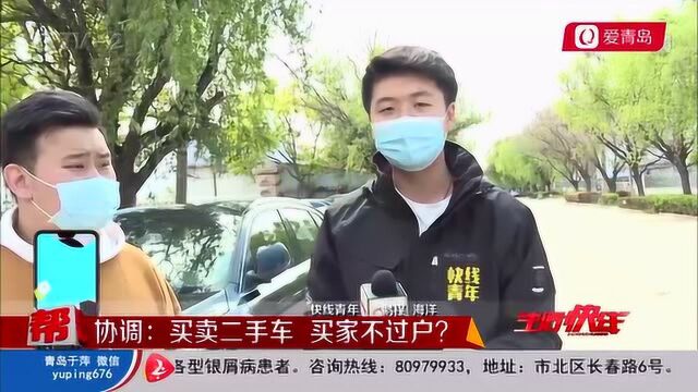 买卖二手车,买家迟迟不过户!卖家担心影响自身信用