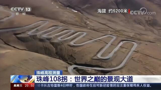 珠峰高程测量珠峰108拐:世界之巅的景观大道