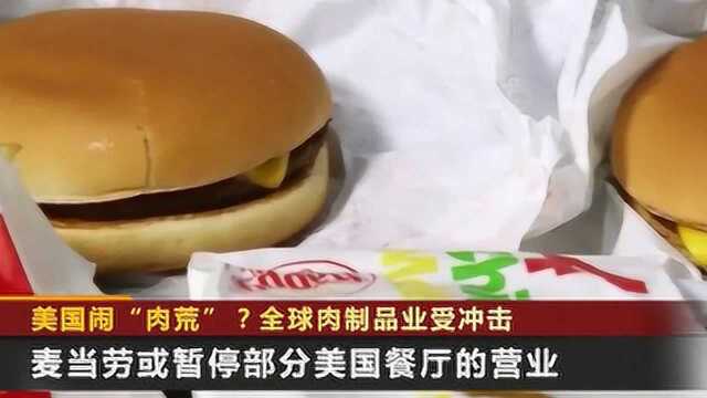 美国“肉荒”持续,多个品牌停售汉堡